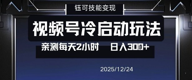 视频号分成计划冷启动玩法亲测每天2小时，0门槛副业项目，单号日入3张-百货大全