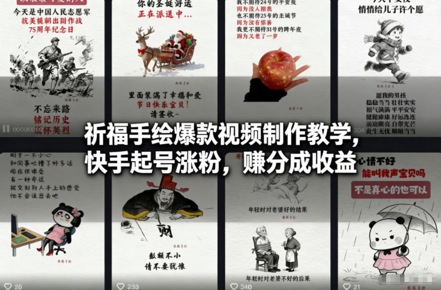 祈福手绘爆款视频制作教学，快手起号涨粉，賺分成收益-百货大全