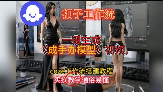 一键生成手办模型视频Coze扣子工作流搭建教，通俗易懂，零剪辑基础也能上手-百货大全