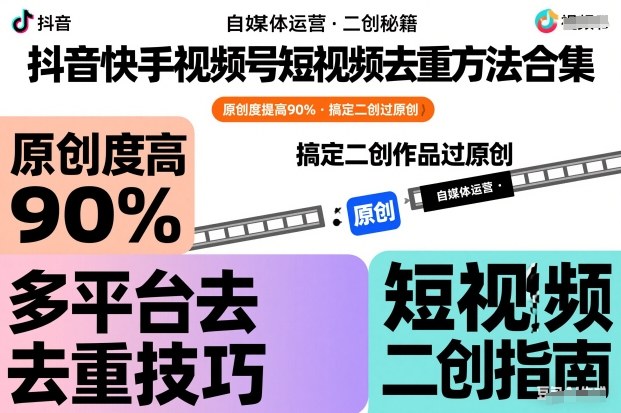 抖音快手视频号短视频去重方法合集，原创度提高90%，搞定二创作品过原创-百货大全