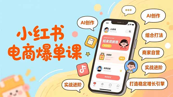 小红书电商爆单课，AI创作、组合打法、商家自营，实战进阶，打造稳定增长引擎-百货大全