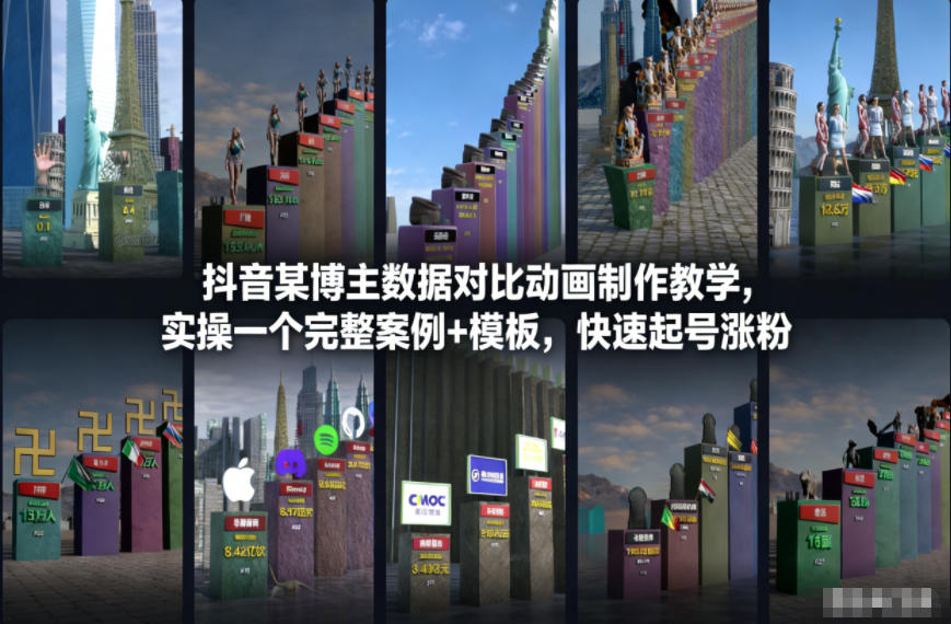 抖音某博主数据对比动画制作教学，实操完整案例+模板，快速起号涨粉-百货大全