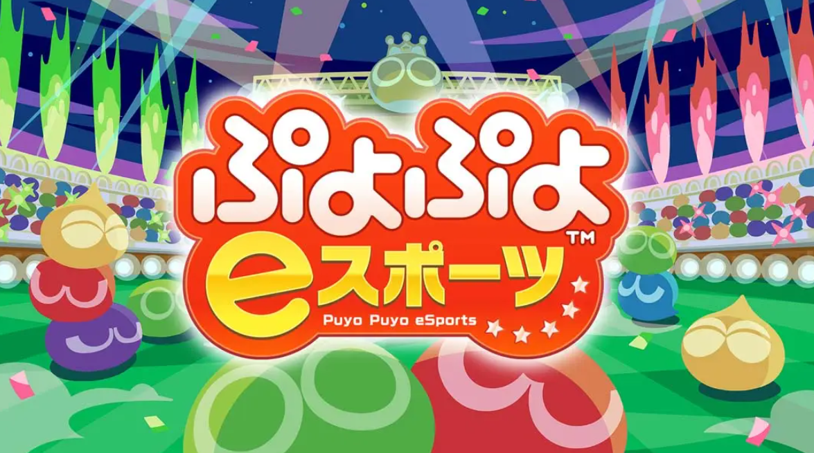 《魔法气泡eSports Puyo Puyo eSports》Switch日版中文NSP下载 – 含2.0.5补丁-百货大全