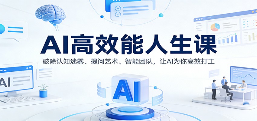 AI高效能人生课：破除认知迷雾、提问艺术、智能团队，让AI为你高效打工-百货大全