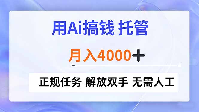 用Ai搞钱，托管，月入4000+， 正规任务 解放双手 无需人工-百货大全