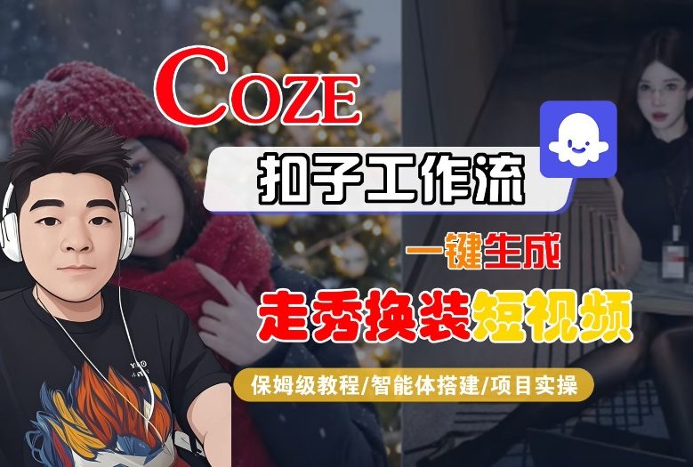 Coze扣子智能体工作流一键生成“nano即梦走秀换装“短视频，全流程保姆级教学-百货大全