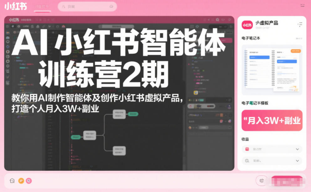 AI小红书智能体训练营2期，教你用AI制作智能体及创作小红书虚拟产品，打造个人月入3W+副业(更新)-百货大全
