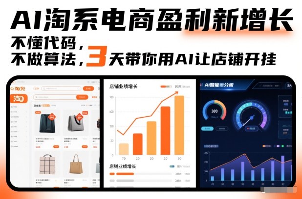 AI淘系电商盈利新增长，不懂代码，不做算法，3天带你用AI让店铺开挂-百货大全