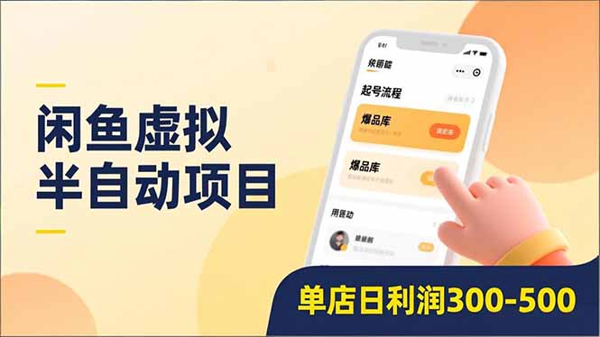 闲鱼虚拟半自动项目，半自动起号、全自动升级、爆品库更新，低门槛复制，单店日利润300-500-百货大全