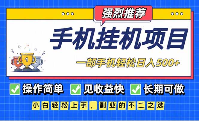 长期可做，见收益快，一部手机，轻松日入500+-百货大全