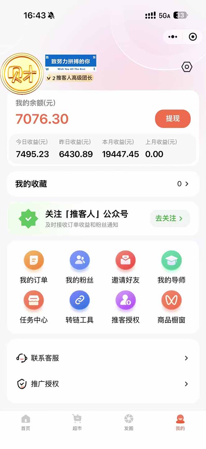 图片[1]-日入7500的微信推客，首批红利，自用省钱、分享赚钱，0门槛小白闭眼冲！-百货大全