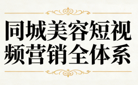 同城美容短视频营销全体系-百货大全