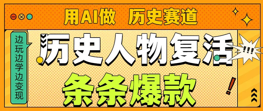 用AI做“历史人物”复活赛道，26个作品157.1w赞-百货大全