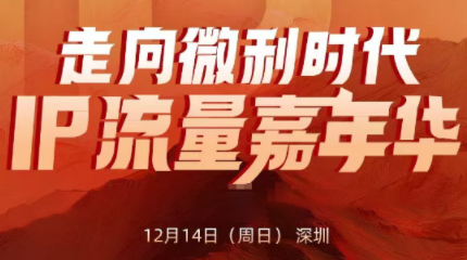 群响·2025ip嘉年华万人12月14深圳线下课-百货大全