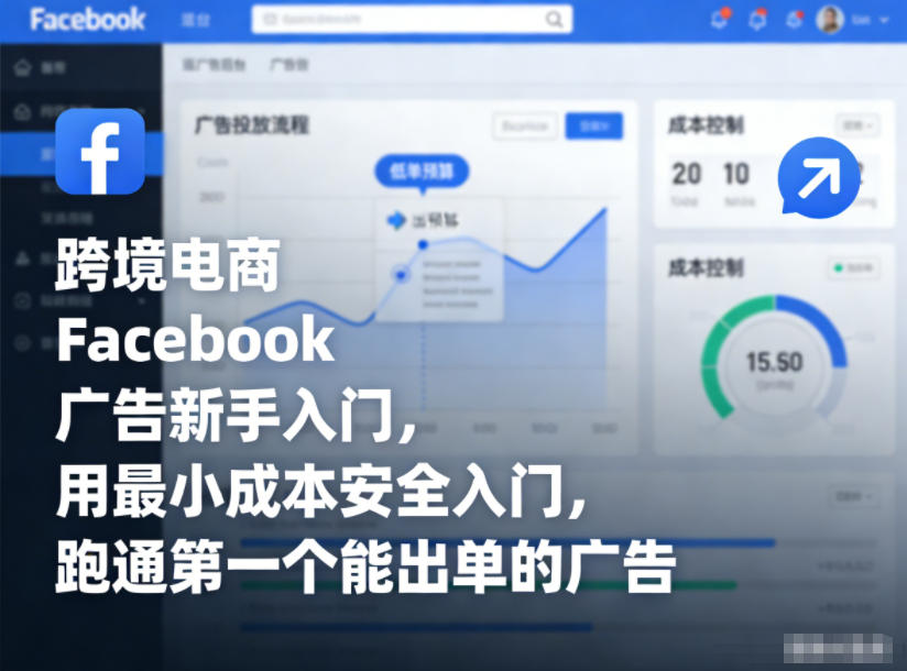 跨境电商Facebook广告新手入门，用最小成本安全入门，跑通第一个能出单的广告-百货大全