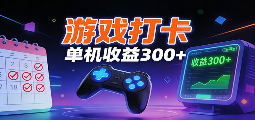 游戏打卡项目，单账号单天收益300+ 可直接看数据-百货大全