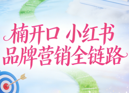 楠开口·小红书品牌营销全链路(更新12月)-百货大全