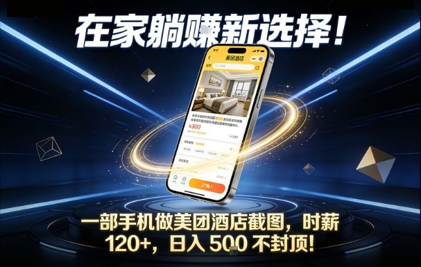 在家躺賺新选择，一部手机做美团酒店截图，时薪120+，日入5张不封顶【揭秘】-百货大全