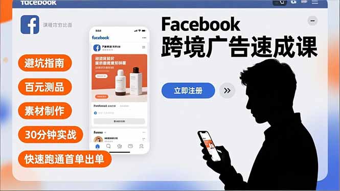 Facebook跨境广告速成课，避坑指南、百元测品、素材制作，30分钟实战，快速跑通首单出单-百货大全