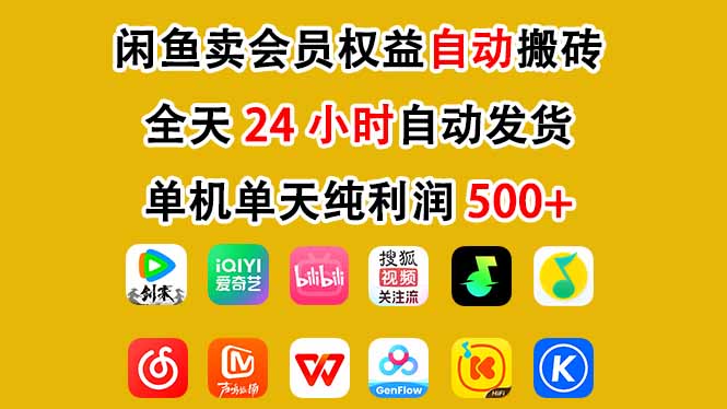 闲鱼卖会员权益，一部手机日入5张+，无需囤货全程24小时自动托管-百货大全