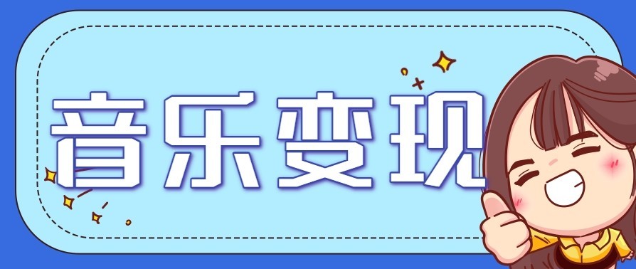 音乐号赚钱攻略新玩法：操作简单，一天3张，每天2小时(附详细操作教程)-百货大全