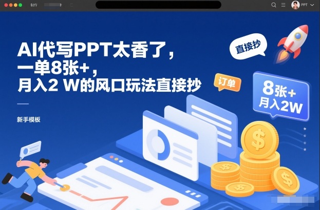 AI代写PPT太香了，一单8张+，月入2W的风口玩法直接抄-百货大全