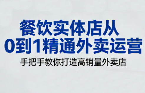 餐饮实体店从0到1精通外卖运营-百货大全