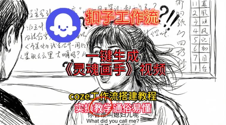 灵魂画手视频扣子工作流搭建教程2025保姆级教程，Coze工作流一键搭建，直接生成灵魂画手风格视频-百货大全