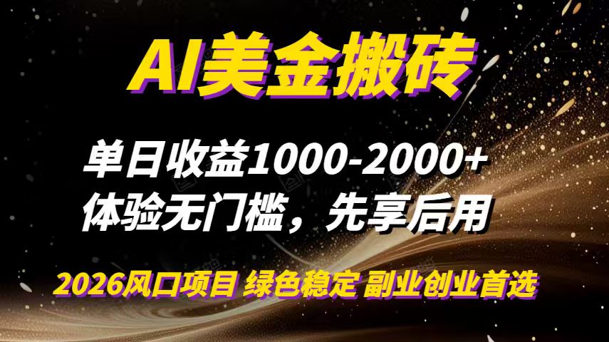 AI美金搬砖，单日收益1000-2000+，2025风口项目，可以副业，可以全职，可以工作室放大-百货大全