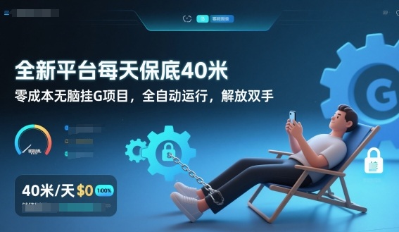 全新平台每天保底40米，零成本无脑挂G项目，全自动运行，解放双手【揭秘】-百货大全