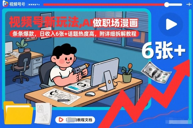 视频号新玩法，AI做职场漫画，条条爆款，日收入6张+话题热度高，附详细拆解教程-百货大全