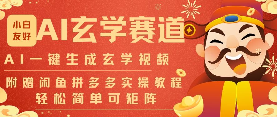 AI一键生成命理风水玄学视频，一刀不剪无需剪辑，30S一条，一天上百条，可批量可矩阵，流量财富嘎猛-百货大全