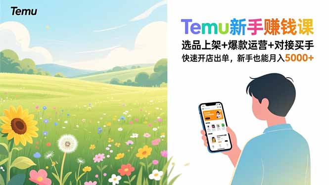 Temu新手赚钱课，选品上架+爆款运营+对接买手，快速开店出单，新手也能月入5000+-百货大全