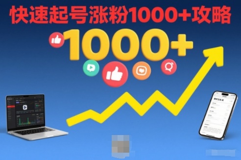 短视频涨粉教学，快速起号涨粉1000+攻略-百货大全