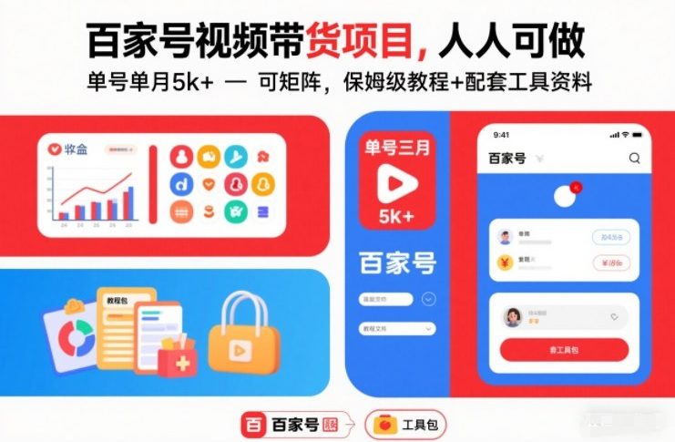 百家号视频带货项目，人人可做，单号单月5k+，可矩阵，保姆级教程+配套工具资料-百货大全