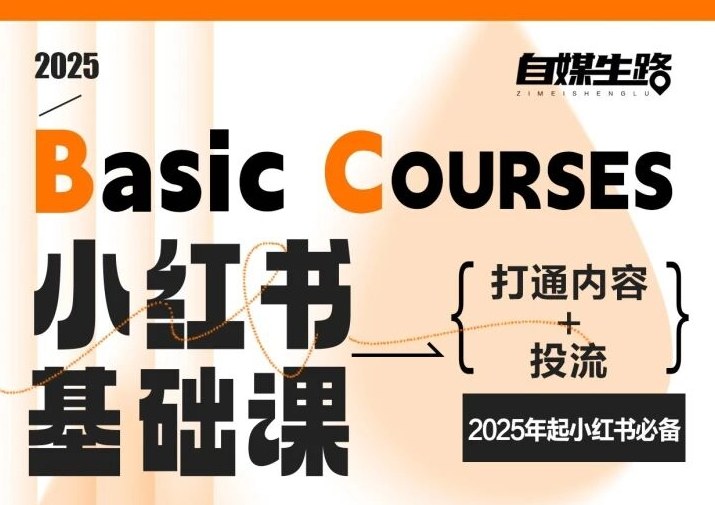 自媒生路小红书基础课，打通内容+投流，2025年起小红书必备-百货大全