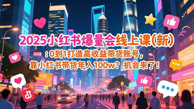 2025小红书爆量会线上课(新-百货大全