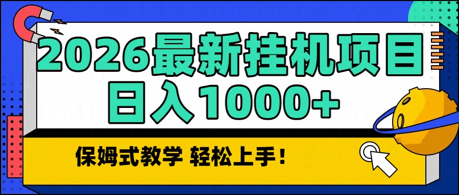 2026最新自动挂机项目长期稳定单日收益1000+-百货大全