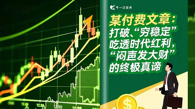 某付费文章：打破“穷稳定”，吃透时代红利，“闷声发大财”的终极真谛-百货大全