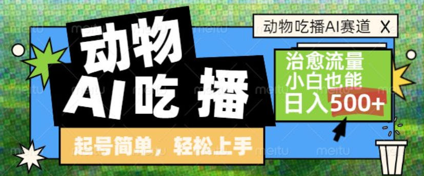 动物吃播AI赛道，自带治愈流量，操作简单，小白也能日入5张+-百货大全