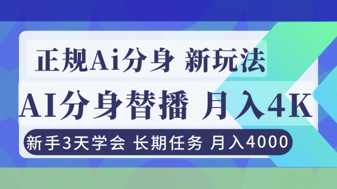 正规Ai分身直播，月入4000+，新手3天学会！-百货大全
