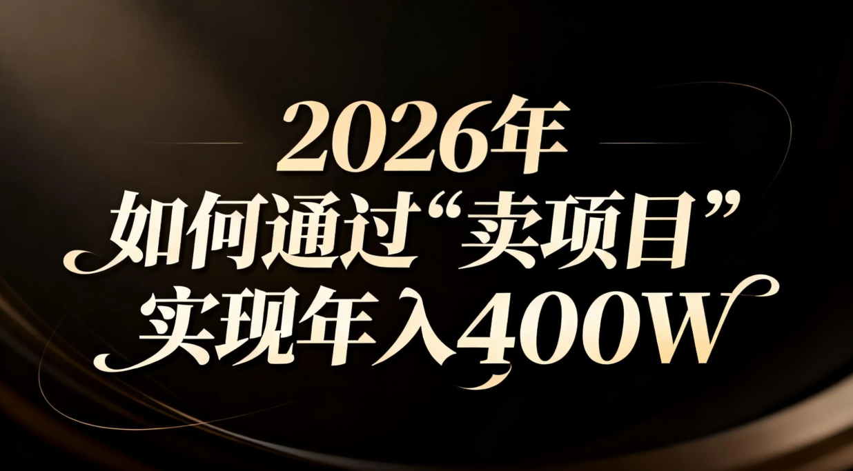 2026年如何通过“卖项目”实现年入百万-百货大全