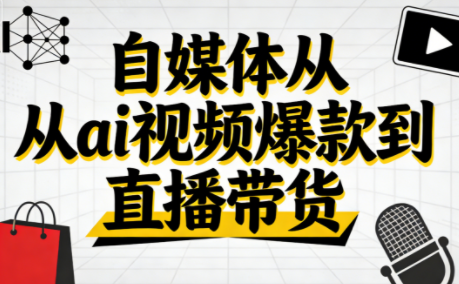 小马·自媒体从ai视频爆款到直播带货-百货大全
