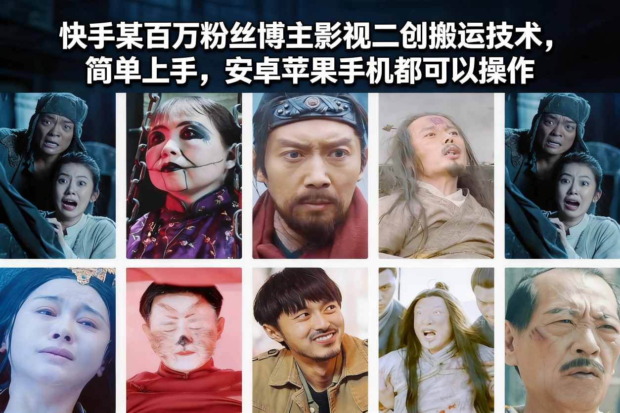 快手某百万粉丝博主影视二创搬运技术，简单上手，安卓苹果手机都可以操作-百货大全