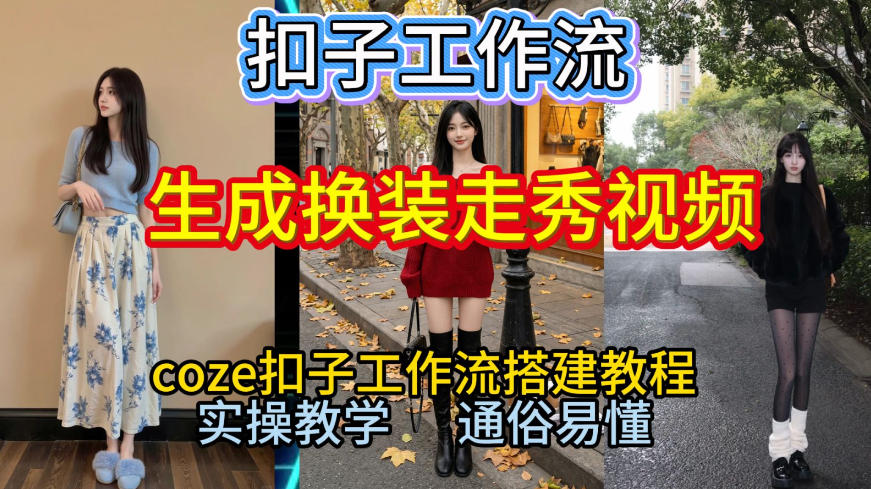 Coze扣子工作流一键生成换装走秀视频，2026保姆级搭建教程来啦，直接生成换装走秀视频全流程-百货大全