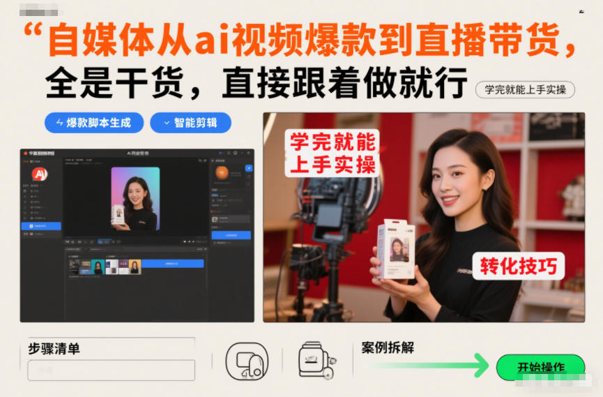 自媒体从ai视频爆款到直播带货，全是干货，直接跟着做就行，学完就能上手实操-百货大全