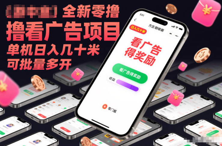 全新零撸看广告项目，单机日入几十米可批量多开-百货大全