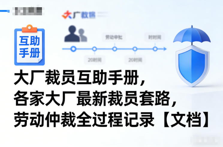大厂裁员互助手册，各家大厂最新裁员套路，劳动仲裁全过程记录【文档】-百货大全