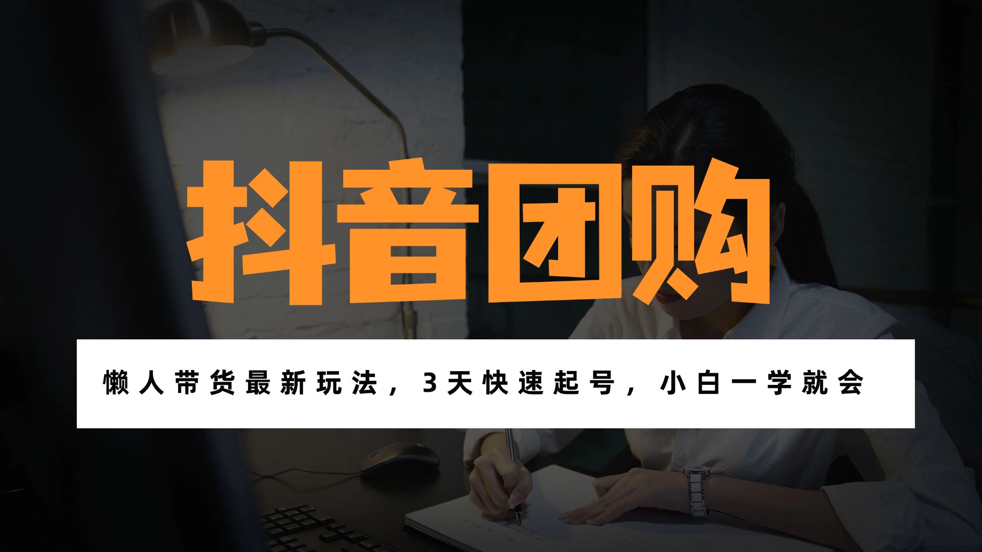 带货天花板赛道，一部手机在家就能月入过万的长久副业！-百货大全