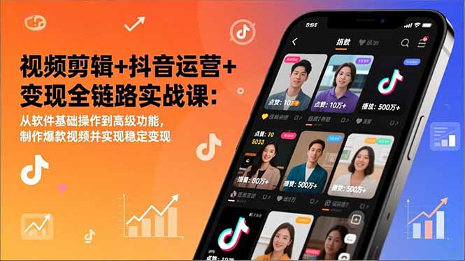 视频剪辑+抖音运营+变现全链路实战课：从软件基础操作到高级功能，制作爆款视频并实现稳定变现-百货大全
